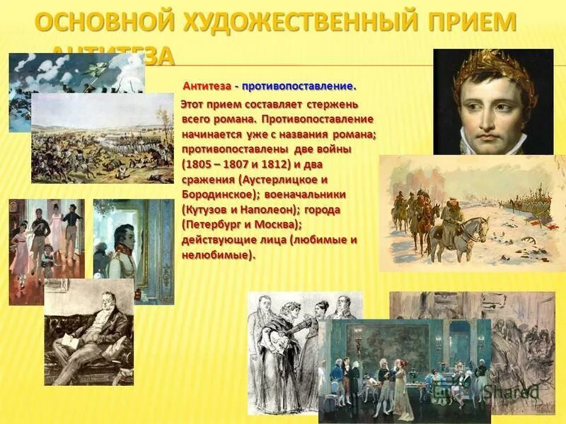 Противопоставление в названиях произведений. Художественные приемы в войне и мире.