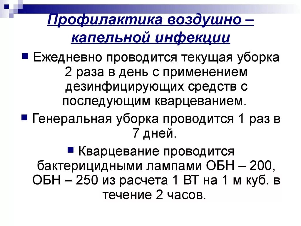 Меры профилактики воздуха. Меры профилактики воздушно-капельной инфекции. Метод профилактики воздушно-капельной инфекции. Меры специфической профилактики воздушно капельных инфекций. Профилактика воздущнокапеьной инфекции.