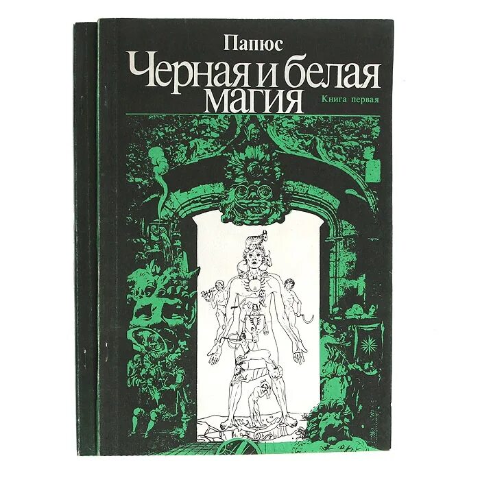 Папюс магия читать. Книга чёрная и белая магия папюс. Папюс "магия черная и белая". Папюс черная и белая магия 2 книга. Папюс черная магия.