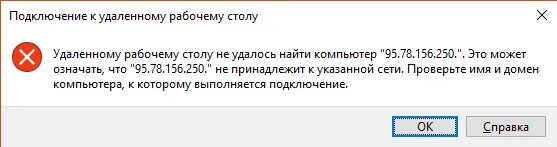 C не удается найти имя типа. Не удаётся подключиться к удалённому рабочему столу. не удалось подключиться к удаленному рабочему столу. удаленному рабочему столу не удалось найти компьютер. не удалось подключиться к удаленному столу.