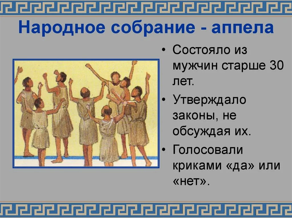 Собрание в греции. Апелла это в древней греции. народное собрание апелла. совет старейшин герусия спарта. народное собрание в спарте.