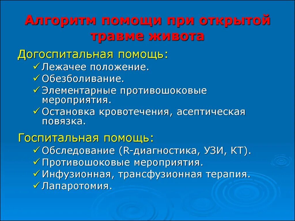 Алгоритм оказания первой помощи при открытой травме живота.. Алгоритм при открытой травме живота. Алгоритм помощи при ранении. Этапы неотложной помощи при открытой травме живота. Догоспитальный этап при переломе