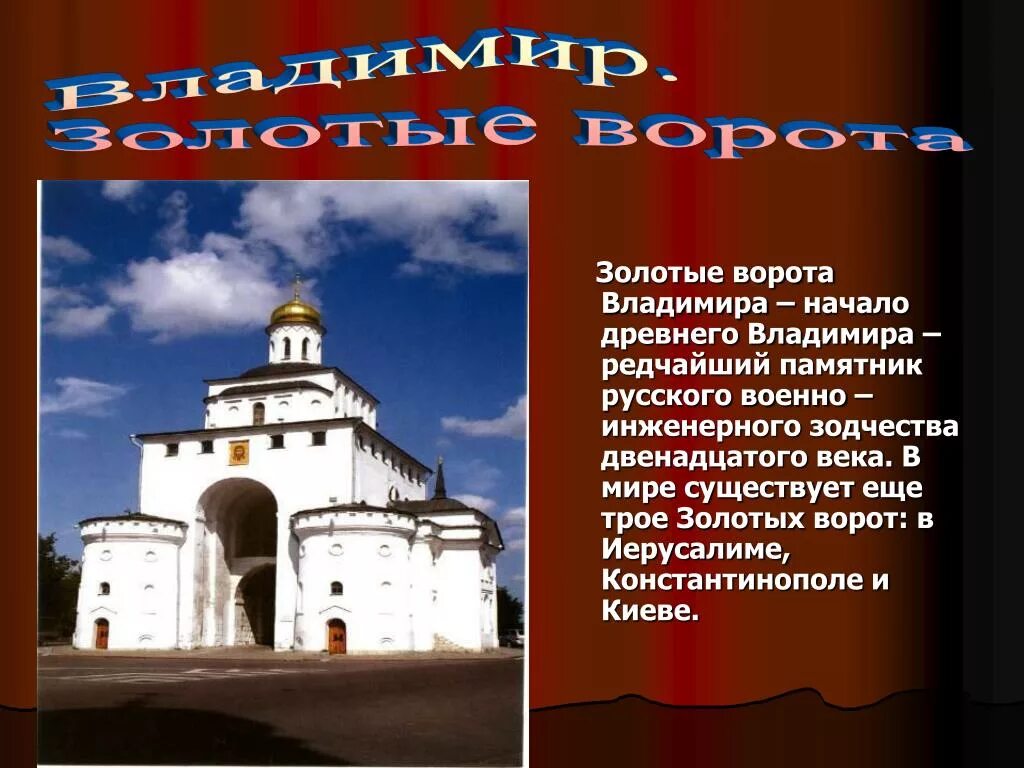 Золотые ворота открыли. Золотые ворота во Владимире 12 века. Золотые ворота во Владимире памятник древнерусского зодчества. Золотые ворота во Владимире доклад 3 класс. Золотые ворота во Владимире 3 класс окружающий мир.