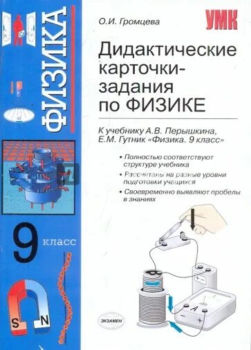 Дидактические по физике 8 класс. Дидактические карточки задания по физике 9 класс перышкин. Физика 9 класс перышкин дидактические материалы Гутник. Громцева дидактические карточки задания по физике 9. Карточки по физике 9 класс.