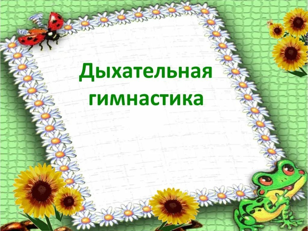 Титульный лист картотеки. Картотека дыхательной гимнастики. титульник дыхательная гимнастика. дыхательная гимнастика титульный лист. титульный лист дыхательная гимнастика для дошкольников.