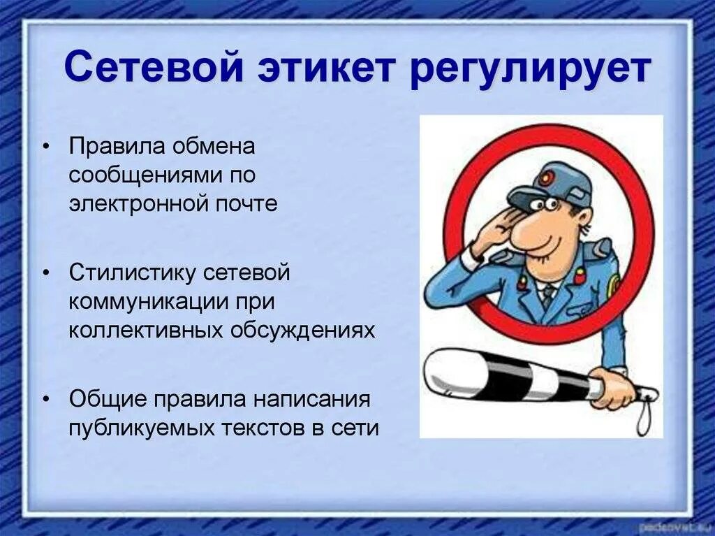 Перечислите принципы поведения в сети