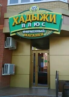 Хадыжи