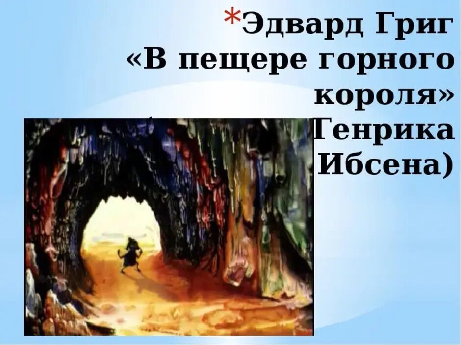 В пещере горного короля из сюиты пер гюнт. Горный король григ. Горный король пер гюнт. Горный король пер гюнт. Пер гюнт в пещере горного короля.