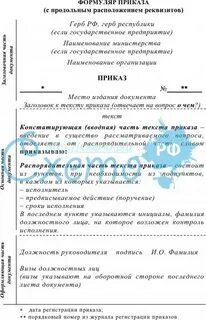 Формуляр приказа