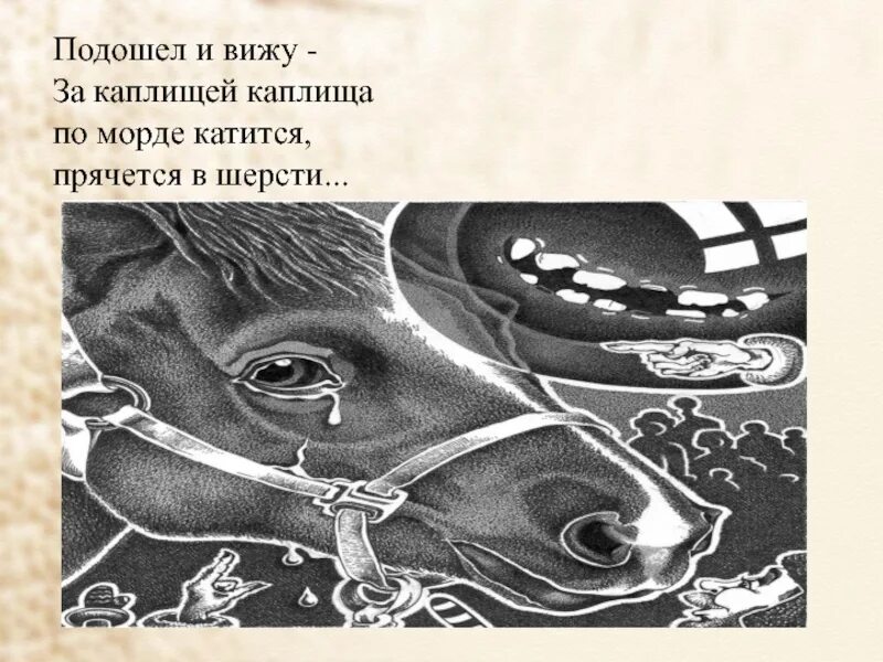 Маяковский хорошее отношение к лошадям содержание. Иллюстрация к стихотворению маяковского хорошее отношение к лошадям. хорошее отношение к лошадям маяковский. хорошее отношение к лошадям маяковский иллюстрации. хорошее отношение к лошадям иллюстрации.