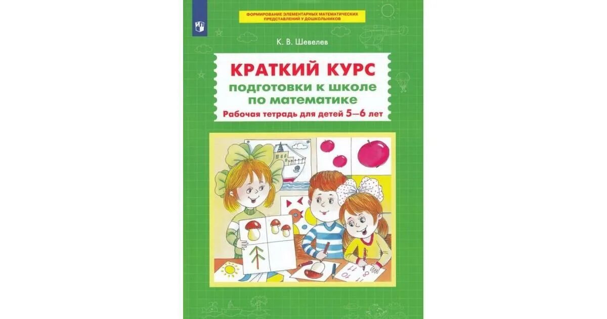 Рабочие тетради шевелева 6 7. Тетради подготовка к школе 6-7 лет Шевелев. Пособия для подготовки к школе для детей. Рабочая тетрадь подготовка к школе 5-6 лет. Подготовка к школе математика Шевелев.