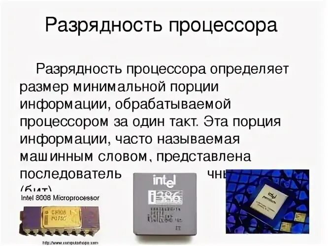 Разрядность микропроцессора