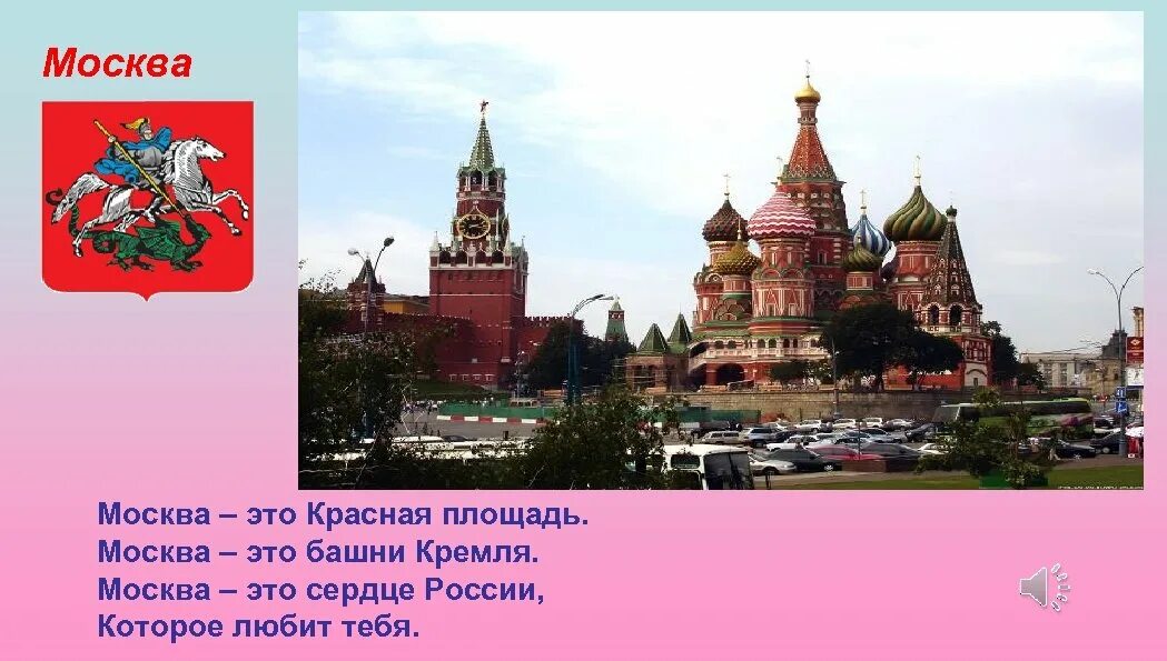 На какой территории располагается столица нашей страны. Город Москва столица нашей Родины. Сведения о красной площади. Красная площадь краткая информация. Сообщение о красной площади.