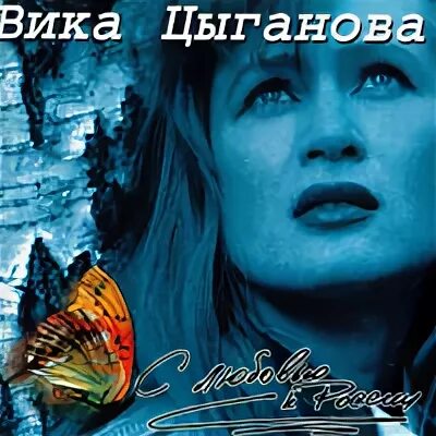 Песни вики цыганова