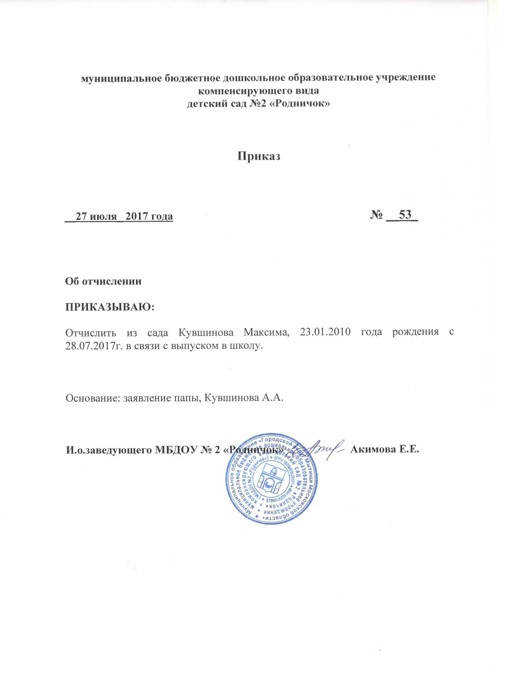 Приказ об отчислении образец. Отчисление ребенка из детского сада. Приказ об отчислении ребенка из ДОУ. \Приказ об отчислении детей из дошкольного учреждения. Как отчислить ребенка из детского сада.