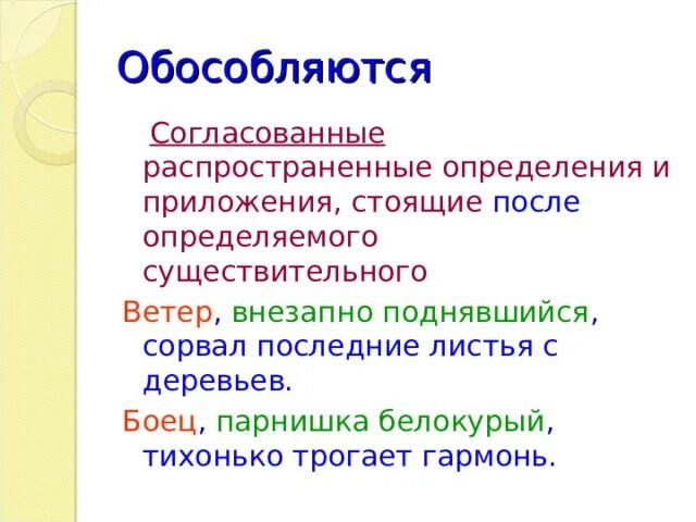 Обособляются распространенные приложения стоящие после определяемого слова. Распространенные согласованные определения обособляются. Обособленное согласованное приложение. Согласованные распространенные приложения. Согласование распространенные определения.