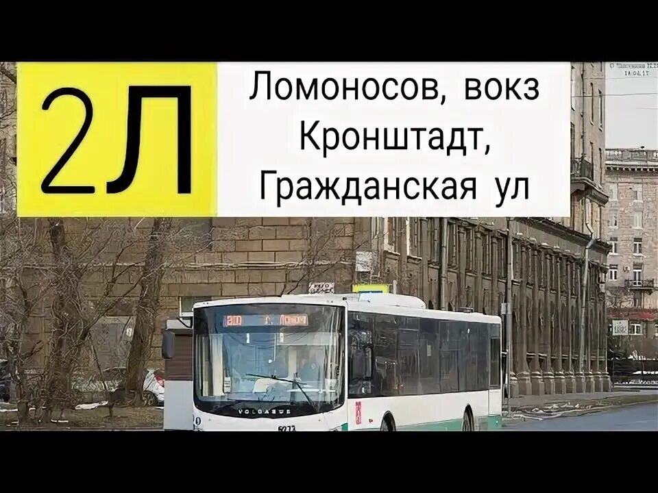 Расписание автобусов 2л ломоносов кронштадт. Автобус 175 ломоносов кронштадт. автобус 2л ломоносов кронштадт. расписание 175 автобуса кронштадт ломоносов. автобус 162.