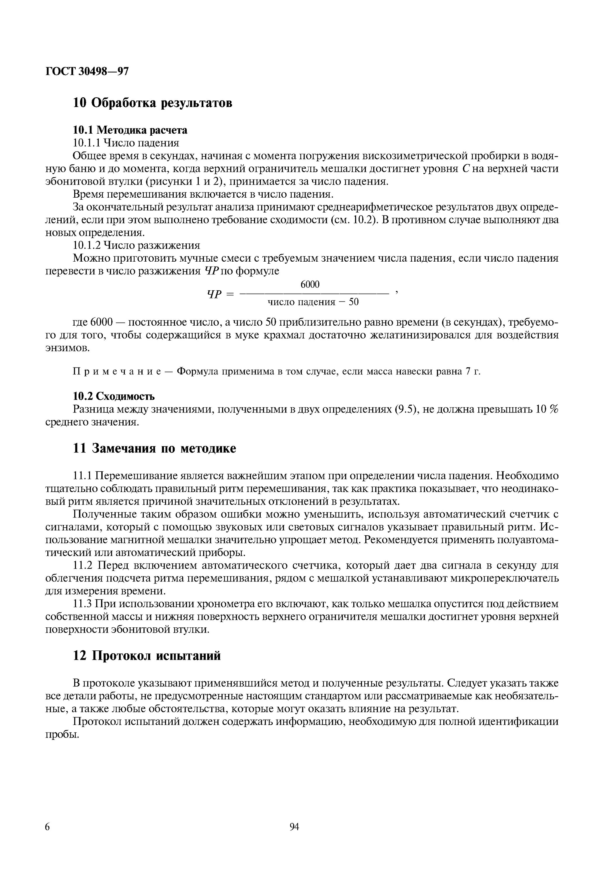Что такое число падения. Определение числа падения зерна.