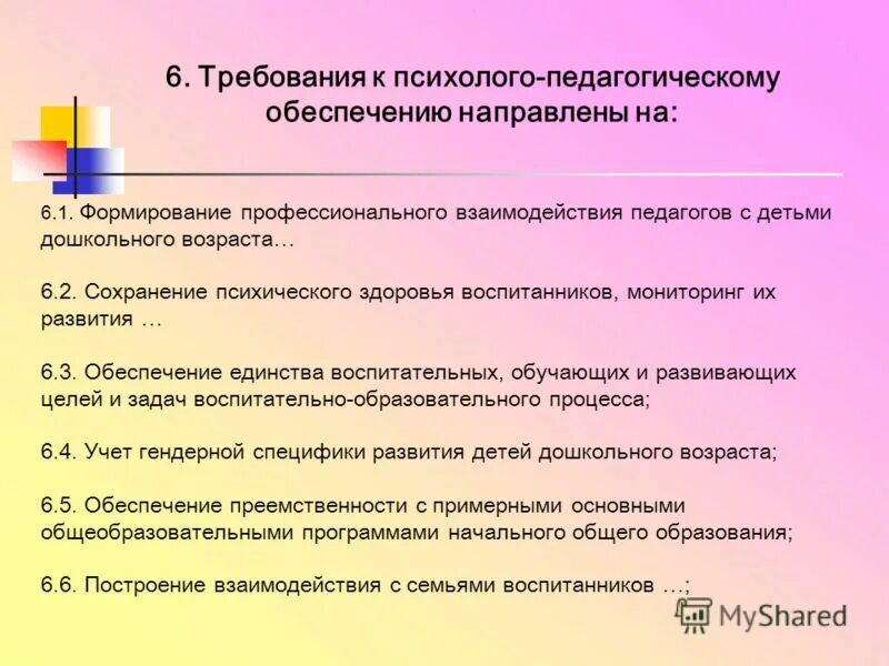 Психолого-педагогическое сопровождение детей дошкольного возраста. Психолого-педагогические требования. Обеспечение профессионального развития педагогов. Психолого-педагогическое изучение детей это.