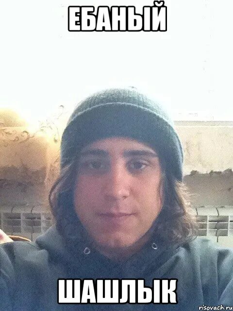 Кот шашлык. Воу воу мем. Котик с шашлыком. Вставай заебал ебаный шашлык. Ебаный шашлык.