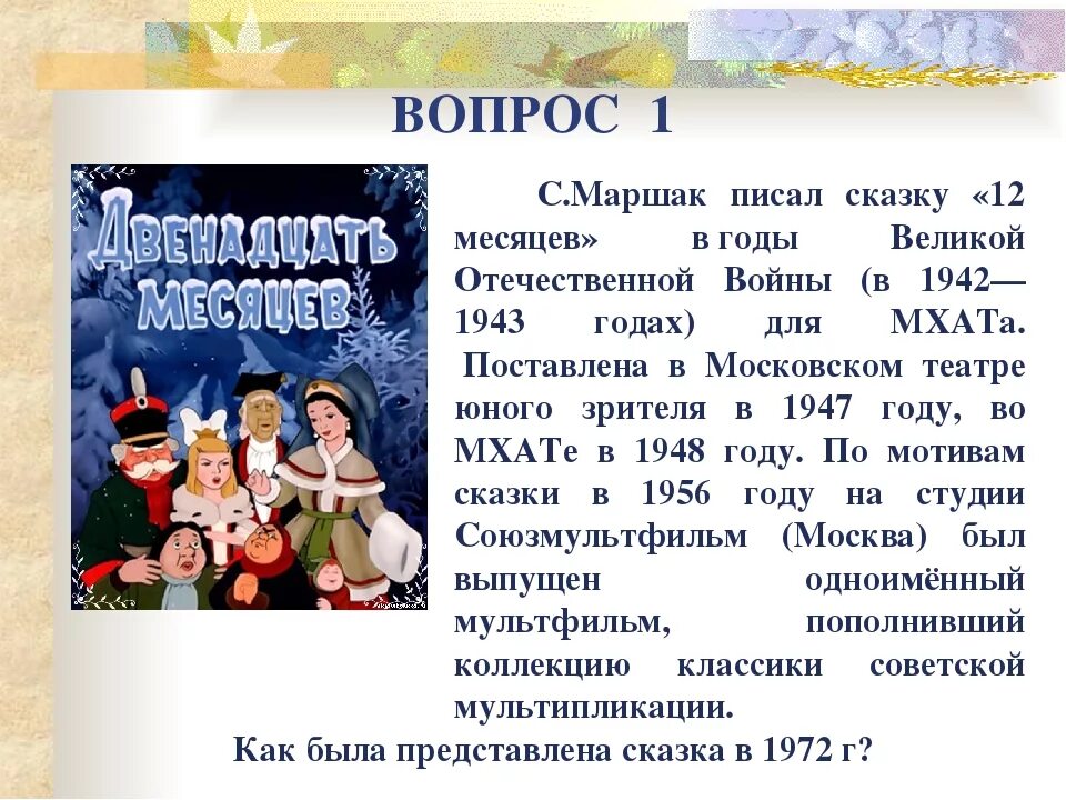 Маршак с. "двенадцать месяцев". Презентация на тему двенадцать месяцев. Сказка Маршака 12 месяцев. Маршака 12 2