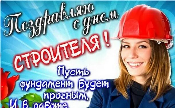 Открытки с днём строителя прикольные. Всех причастных с праздником день строителя. С днем строителя поздравление. С днем строителя поздравление. С днем строителя открытка.