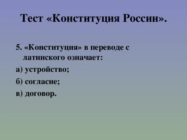 Тест устава рф. Тест по Конституции РФ. Проверочная работа Конституция РФ. Тест Конституция. Тест Конституция РФ.