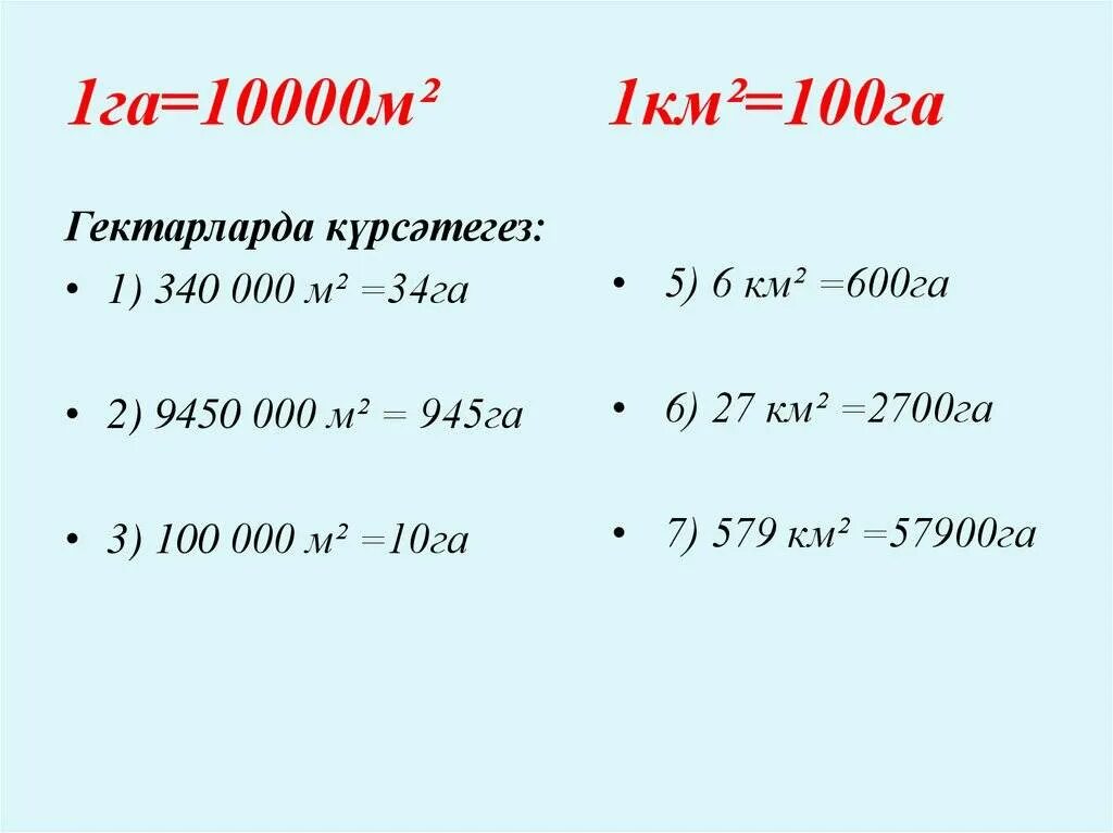 Перевести кв м в кв км