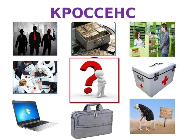 Метод кроссенс. Кроссенс. Кроссенс в начальной школе. Метод кроссенс на уроках. Кроссенс картинки.