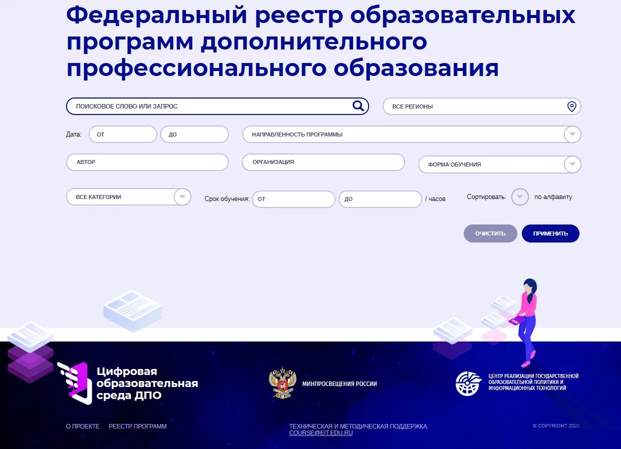 Реестр профессионального образования. Федеральный реестр дополнительных профессиональных программ. Федеральный реестр программ ДПО. Реестр дополнительных образовательных программ. Цифровой среды дополнительного профессионального образования.