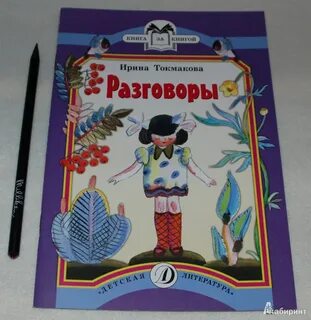 Стихотворение токмаковой разговоры