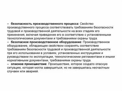 Что входит в производственную безопасность