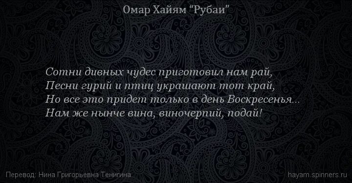 Рубаи перевод. Хайям о. &quot;рубаи&quot;. омар хайям. рубаи. виночерпий омар хайям. рубаи как выглядит.