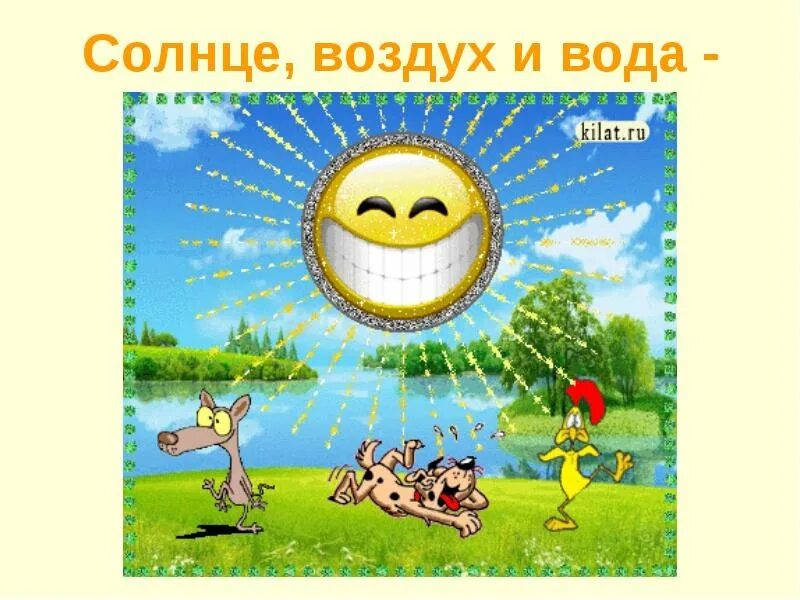 Солнце воздух и вода пословица. Солнце воздух и вода. Солнце воздух и вода наши лучшие друзья. Солнце воздух и вода наши лучшие друзья для детей. Солнце воздух и вода рисунок.