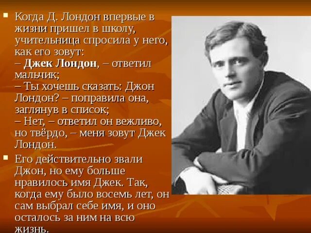 Сообщение о дж. Биография Дж Лондона 5 класс. Биография д Лондона. Биография Джека Лондона 5 класс. Сообщение о жизни Джека Лондона.