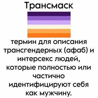 Трансфем это