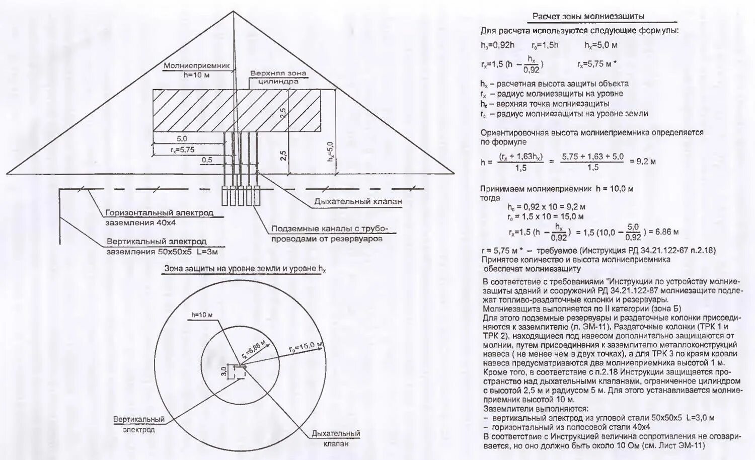 Расчет молниеотвода. Расчет зоны молниезащиты одиночного стержневого молниеотвода. Расчет зоны защиты молниеприемника. Рассчитать радиус покрытия зоны молниезащиты. Расчет зоны молниезащиты одиночного тросового молниеотвода (h<150 м).