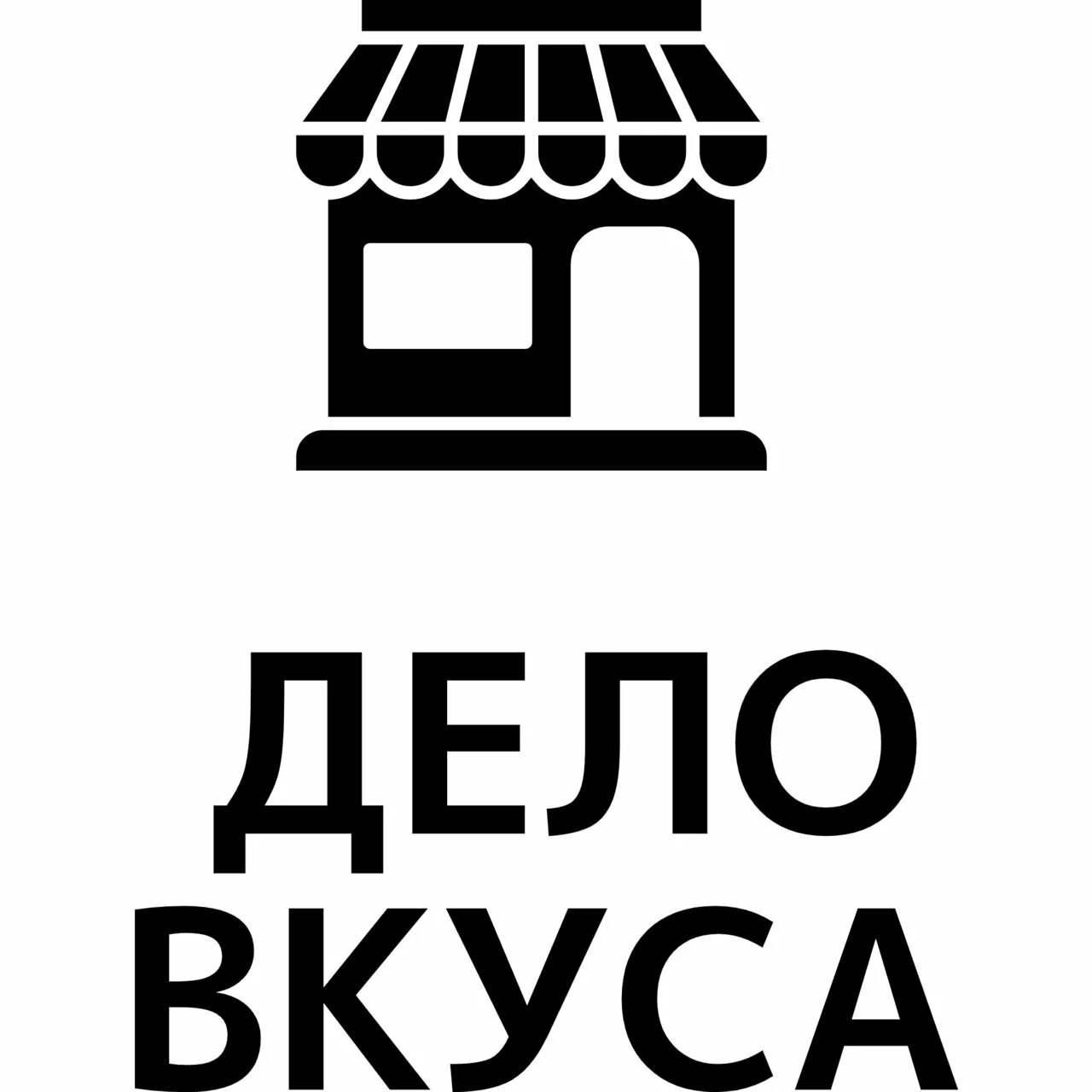 Волочаевская улица 12ас1. Дело вкуса москва. Дело вкуса екатеринбург. Дело вкуса пенза. Дело вкуса москва.