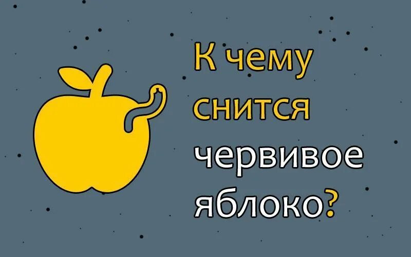 К чему снится собирать яблоки во сне. Приснилось червивое яблоко. Есть червивые яблоки во сне. Сонник яблоки. Червивое яблоко во сне к чему снится.