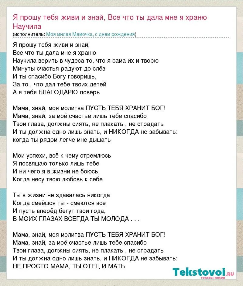 Текст песни просьба. Живи прошу. Песня ты знаешь мама. Ты знаешь мама текст. Текст песни мама и папа.