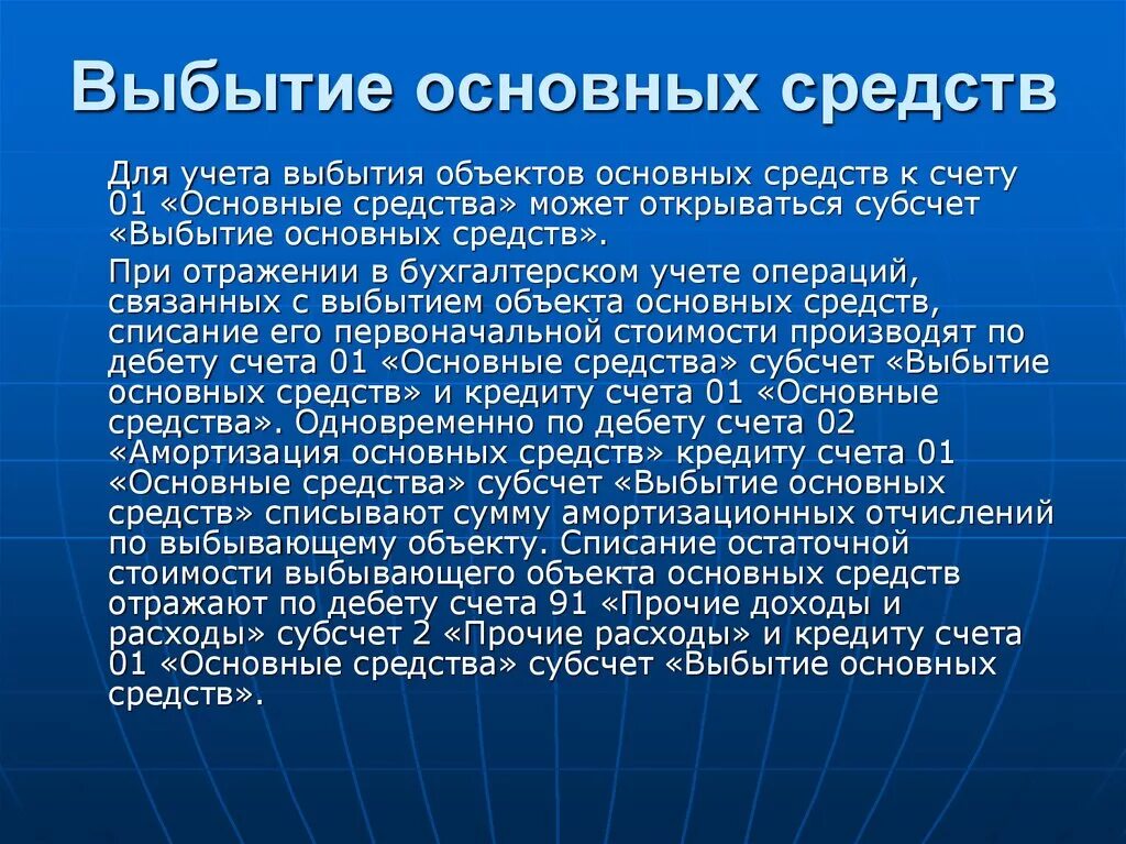 Выбытие основных средств. Учет выбытия основных средств. Учет выбытия объектов основных средств. Выбывшие основные средства это.