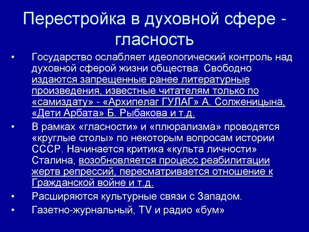 Социальная сфера перестройки в СССР. Духовная жизнь в период перестройки. Перестройка и гласность в СССР В 1985-1991. Перестройка в духовной сфере.