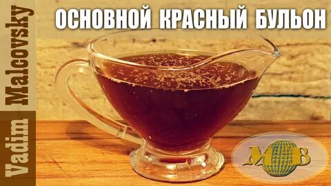 Красный основной бульон