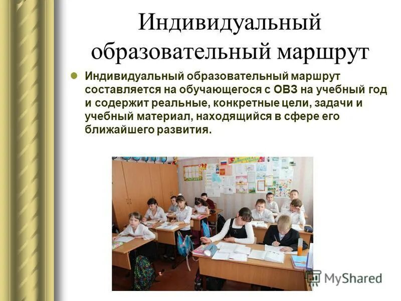 индивидуальный образовательный маршрут для детей с овз предполагает:. особенности получения образования обучающимися с овз. образовательный маршрут обучающегося с овз. образовательный маршрут обучающегося с овз. варианты образовательного маршрута ребенка с овз.