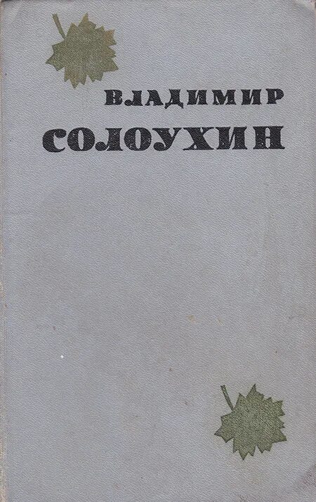 Солоухин соленое озеро. Солоухин книги. Солоухин соленое озеро. Солоухин соленое озеро. Солоухин соленое озеро.