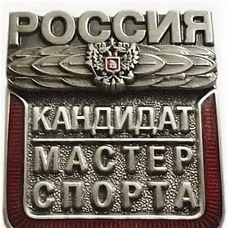 Кандидат мастера спорта что это. Кандидат мастера спорта что это. Кандидат мастера спорта что это. Значок мастер спорта. Поздравляем с присвоением мастера спорта.