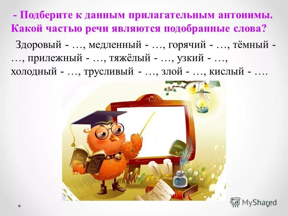 Прилагательные антони. Имя прилагательное синонимы. Подбери антонимы. Прилагательные-синонимы и прилагательные-антонимы. Прилагательное противоположное по значению.