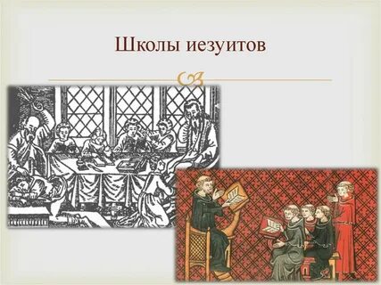 Иезуит синоним