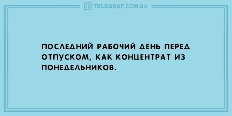 Аванс перед отпуском. Последний день пкредотпуском. Последний день передотруском. Последний день перед от. Последний день перед отпуском.