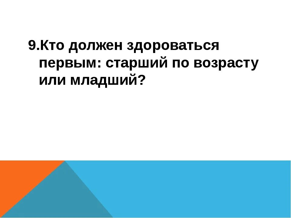 Кто должен здороваться первым: старший по возрасту или младший?. Кто первый здоровается по этикету старший или младший. Младший должен приветствовать старшего. Младший по возрасту первый приветствует старшего. Младший приветствует старшего